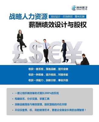 戰略人力資源管理 薪酬、績效與股權激勵設計咨詢實戰公開課